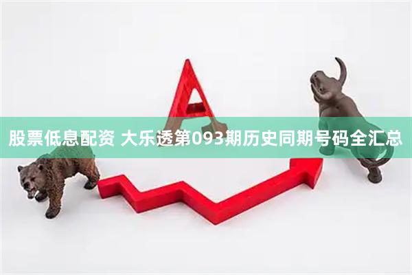 股票低息配资 大乐透第093期历史同期号码全汇总