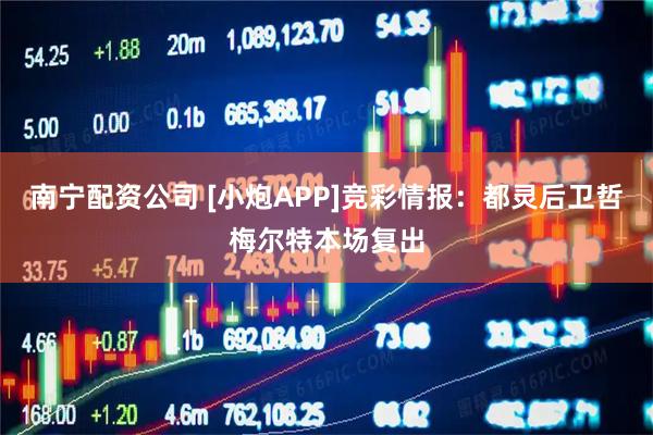 南宁配资公司 [小炮APP]竞彩情报：都灵后卫哲梅尔特本场复出